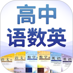高中语数英 