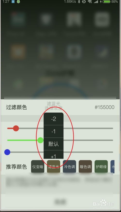 安卓手机系统减少蓝光,呵护您的视力健康