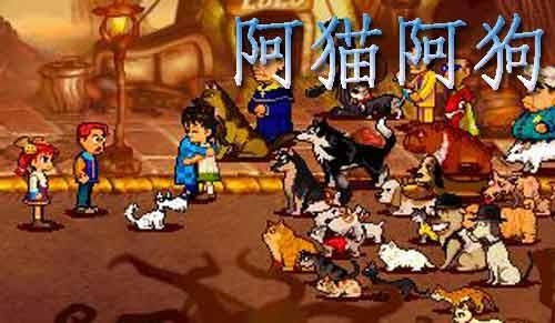 阿猫阿狗手游 