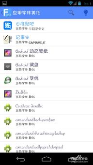 安卓系统字体转换软件,轻松实现个性化字体体验
