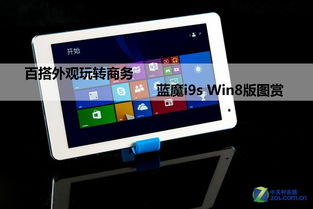 蓝魔i9win8系统刷安卓系统,轻松刷机升级安卓系统攻略