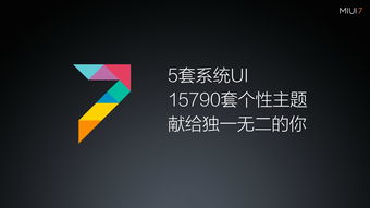 小米miui7是安卓系统吗,引领智能体验新篇章