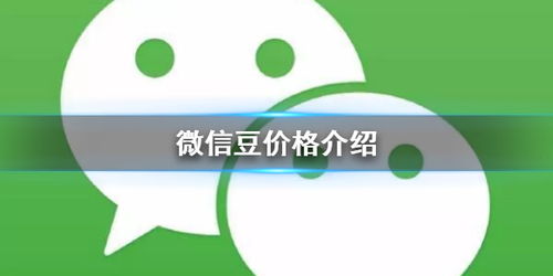 安卓系统微信豆多少钱,安卓系统下豆币价值一览