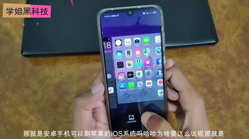 为啥安卓机不能刷入ios系统,为何安卓手机无法刷入iOS系统