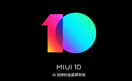 小米8se系统推送安卓10,畅享全新系统体验