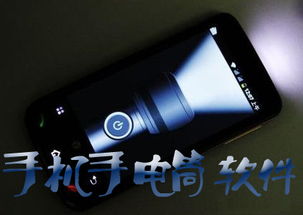 安卓系统手机手电筒在哪,安卓手机手电筒功能快速定位指南