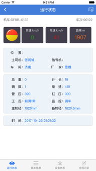 LKJ设备运行监测管理系统安卓版,安全无忧