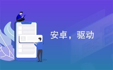 安卓系统移远4g模块,移远4G模块在安卓系统中的应用与优势解析