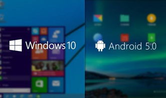 安卓和Windows10双系统,安卓与Windows 10的完美融合