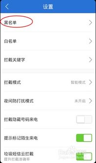 安卓系统手机设置黑名单,守护您的通讯安全