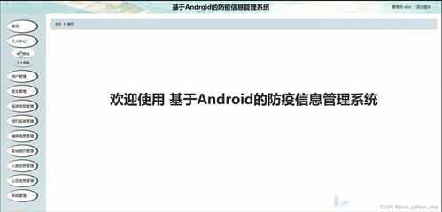 基于安卓的社区防疫系统apk,共筑健康防线