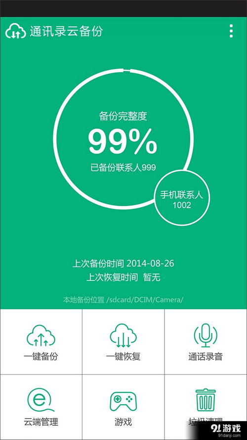 安卓系统云备份通讯录,轻松备份与恢复联系人信息
