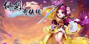 仙剑3d回合对安卓系统,畅享奇幻冒险之旅