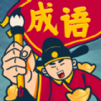 成语闯关王 