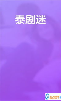安卓系统泰剧迷怎么下载,轻松下载与观看泰剧教程