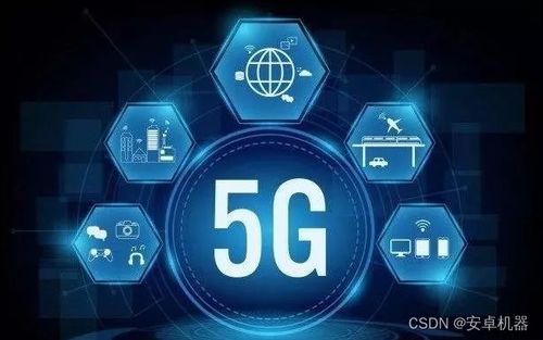 安卓系统支持5g么,开启高速网络新时代