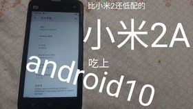 小米2s安卓系统是多少,小米2s搭载安卓系统版本揭秘