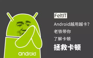 安卓系统为什么掉帧了,探究安卓系统掉帧现象背后的原因