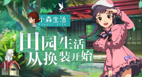 小森生活安卓和苹果系统,安卓与苹果系统双平台畅享绿色生活新体验