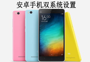 安卓手机可以做双系统吗,一机多用体验升级