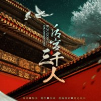 后宫三千人 
