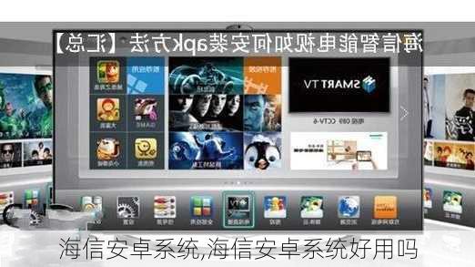 海信u7a安卓系统信息,性能与体验的双重升级