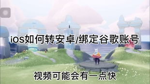 安卓系统如何玩ios账号光遇,跨平台畅玩攻略